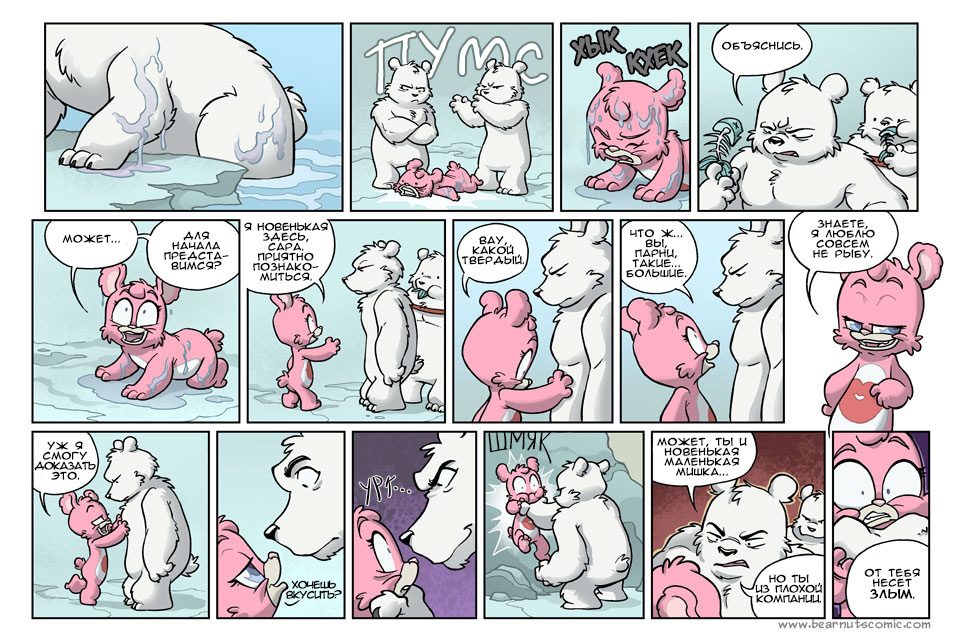 Комикс Медвежья болезнь [Bear Nuts]: выпуск №477