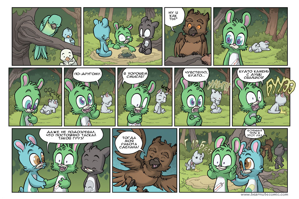 Комикс Медвежья болезнь [Bear Nuts]: выпуск №536