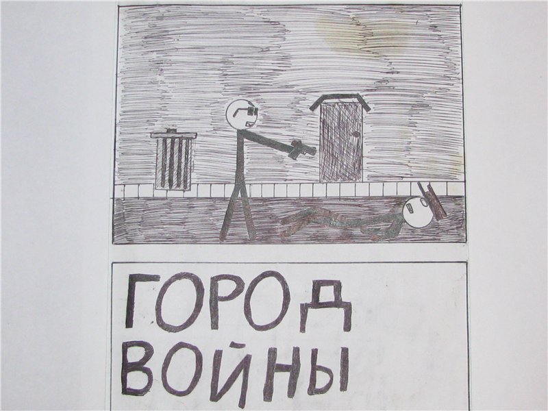 Комикс Gorod Woini 1: выпуск №1