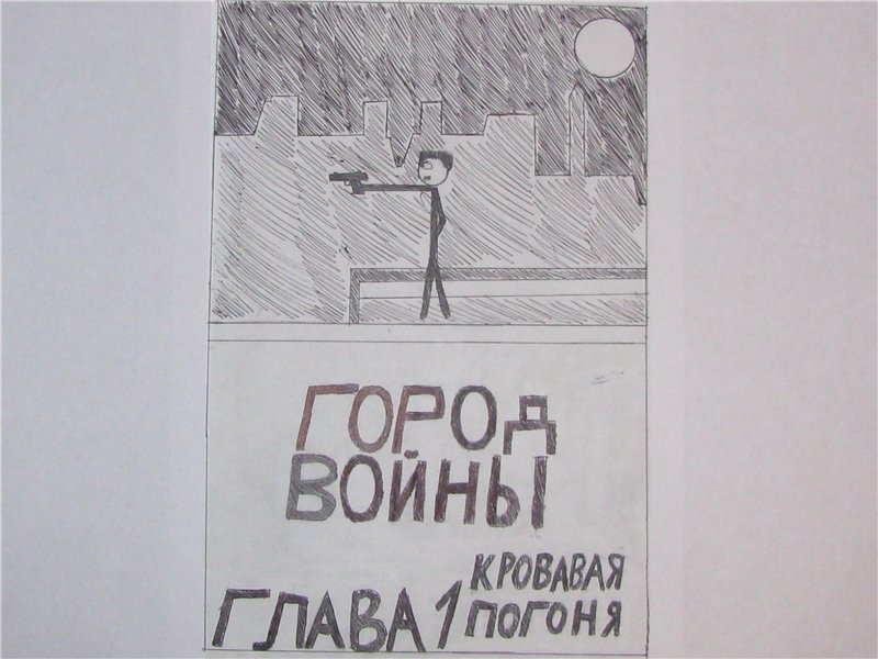 Комикс Gorod Woini 1: выпуск №2