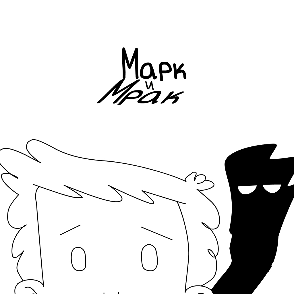 Марк и Мрак
