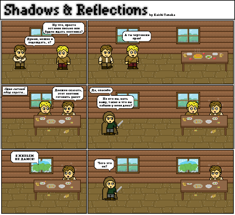 Комикс Shadows & Reflections: выпуск №3