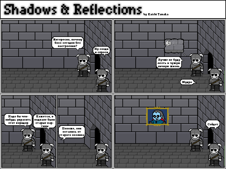 Комикс Shadows & Reflections: выпуск №7