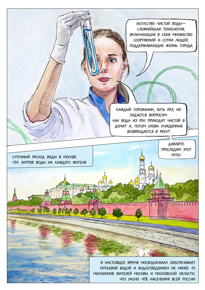 Комикс Путешествие воды через Москву: выпуск №2