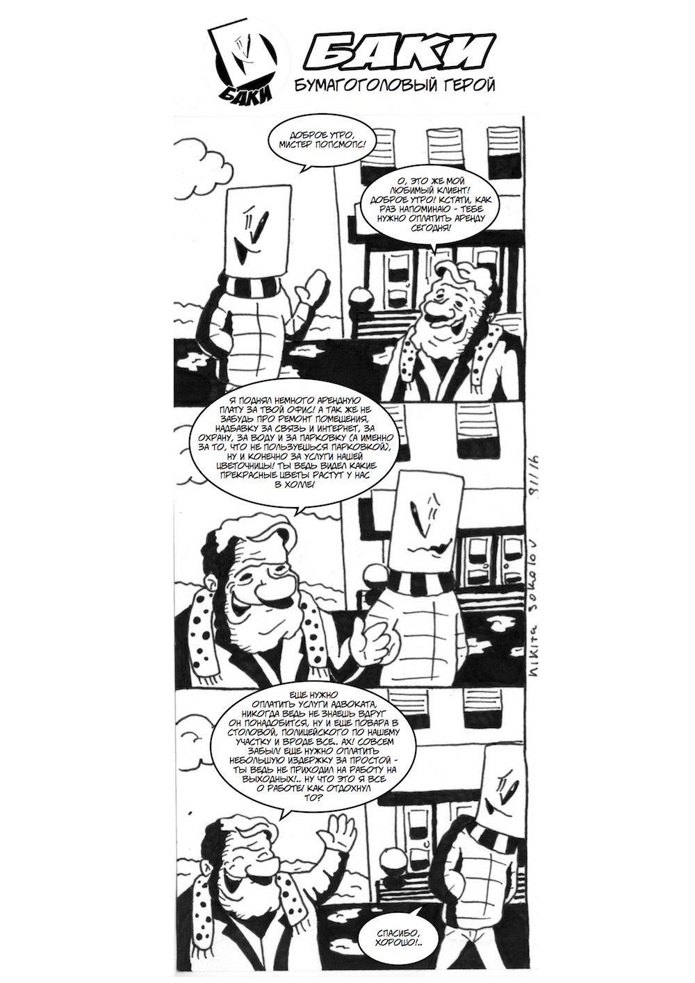 Комикс Баки! Бумагоголовый герой!: выпуск №18