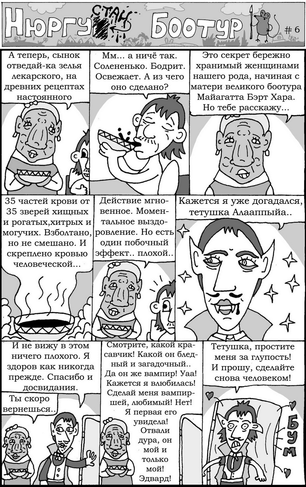 Комикс Нюргустан Боотур: выпуск №8
