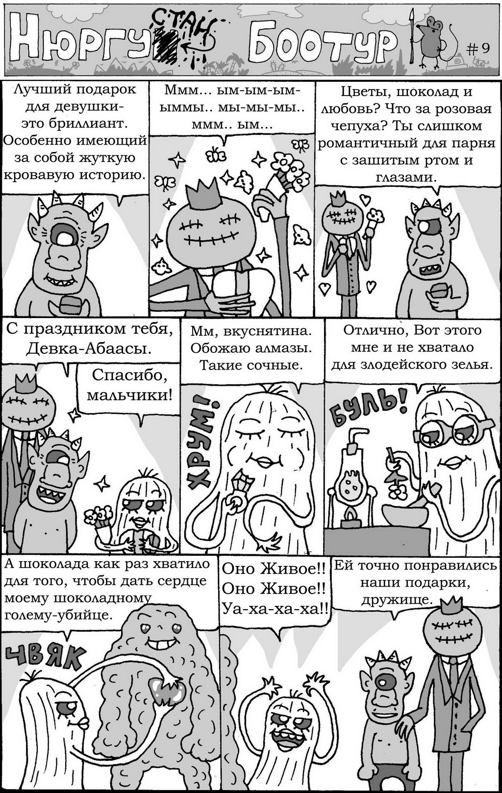 Комикс Нюргустан Боотур: выпуск №11