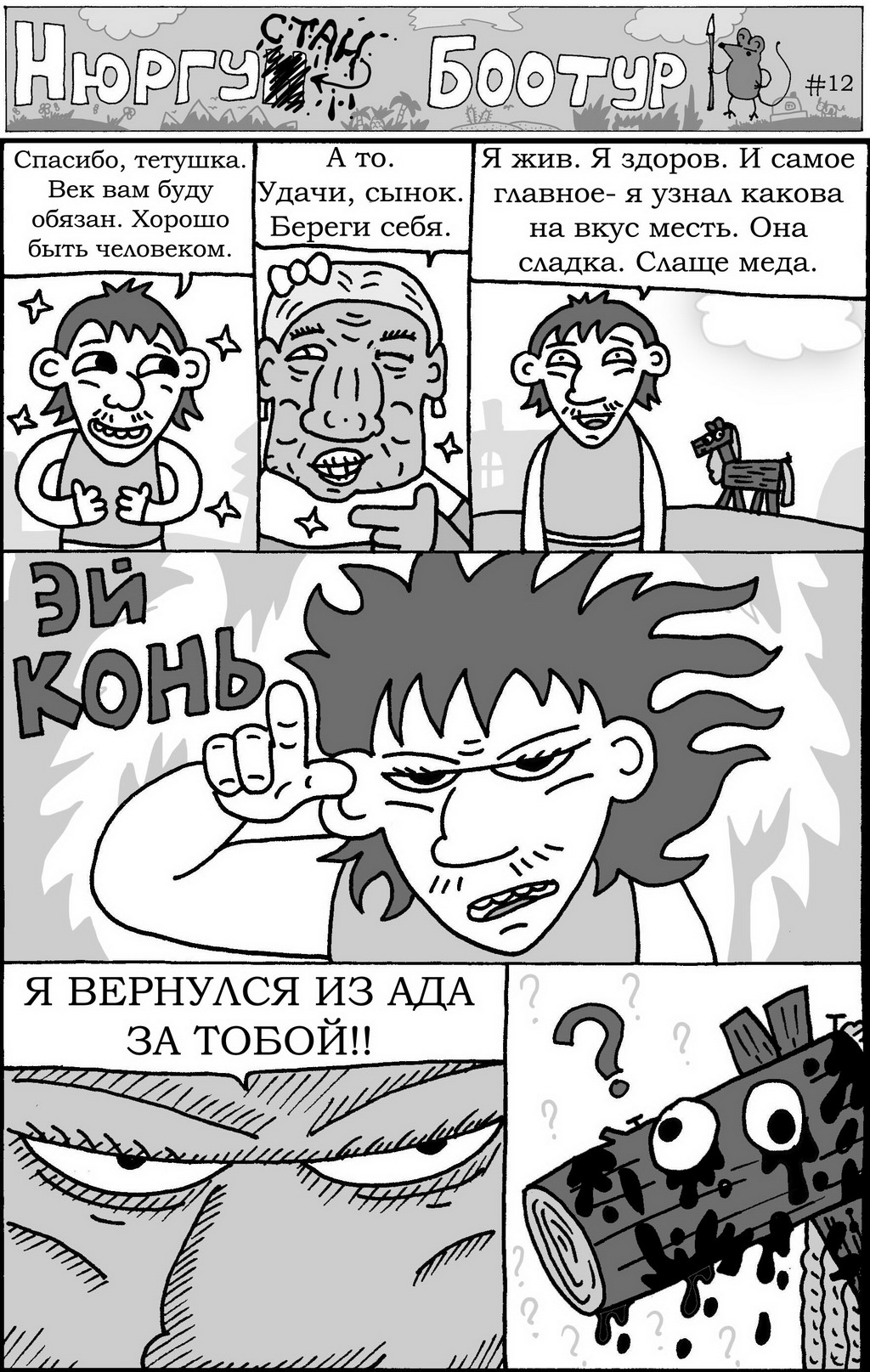 Комикс Нюргустан Боотур: выпуск №14