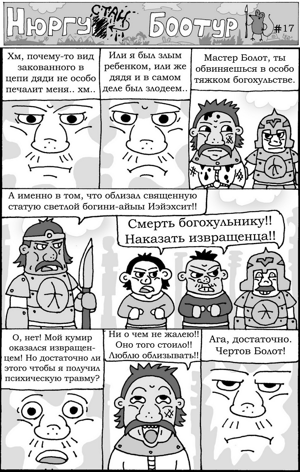Комикс Нюргустан Боотур: выпуск №19