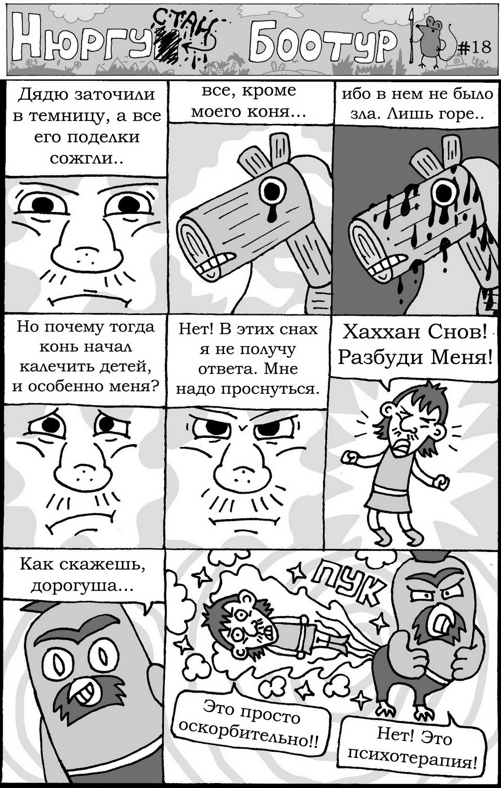 Комикс Нюргустан Боотур: выпуск №20