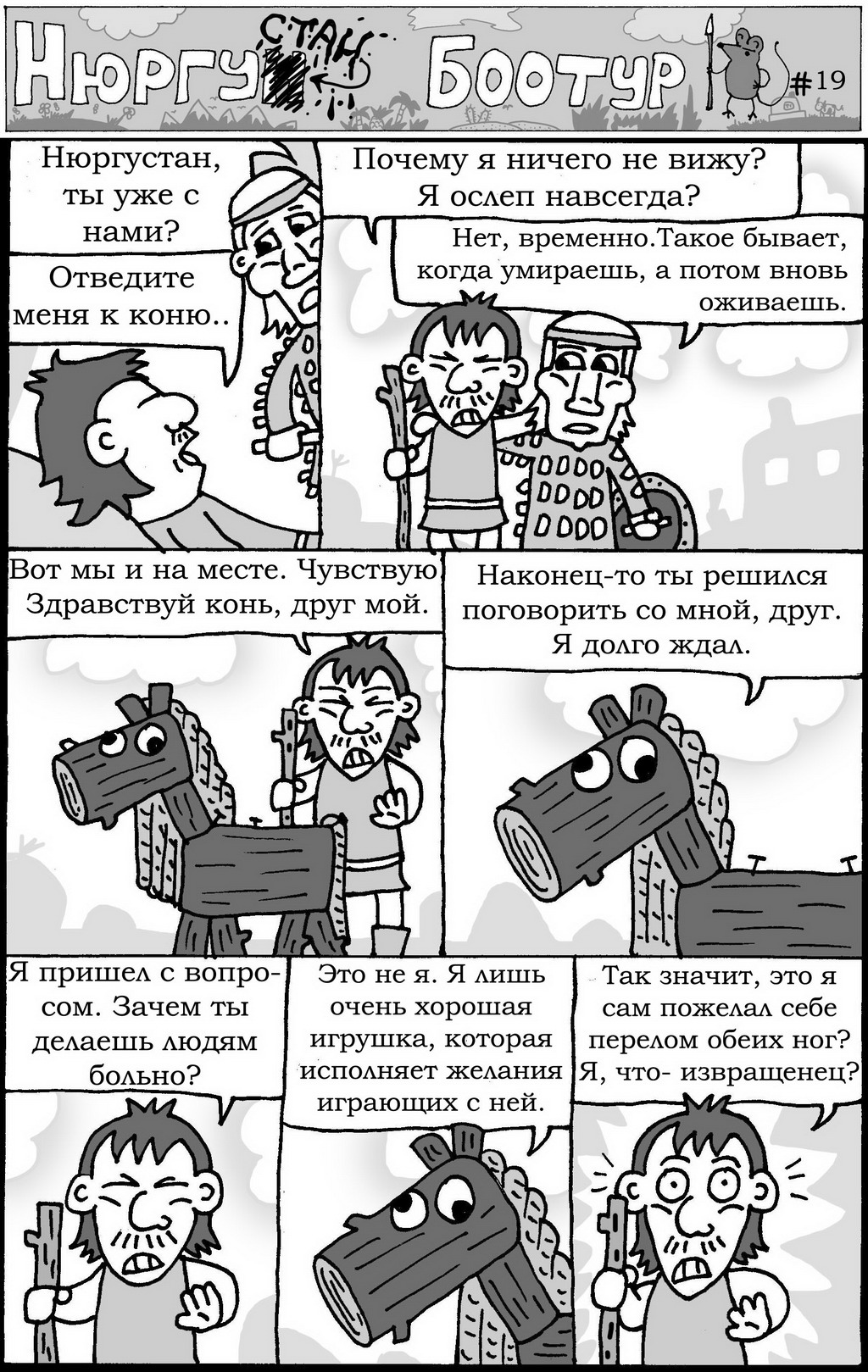 Комикс Нюргустан Боотур: выпуск №21