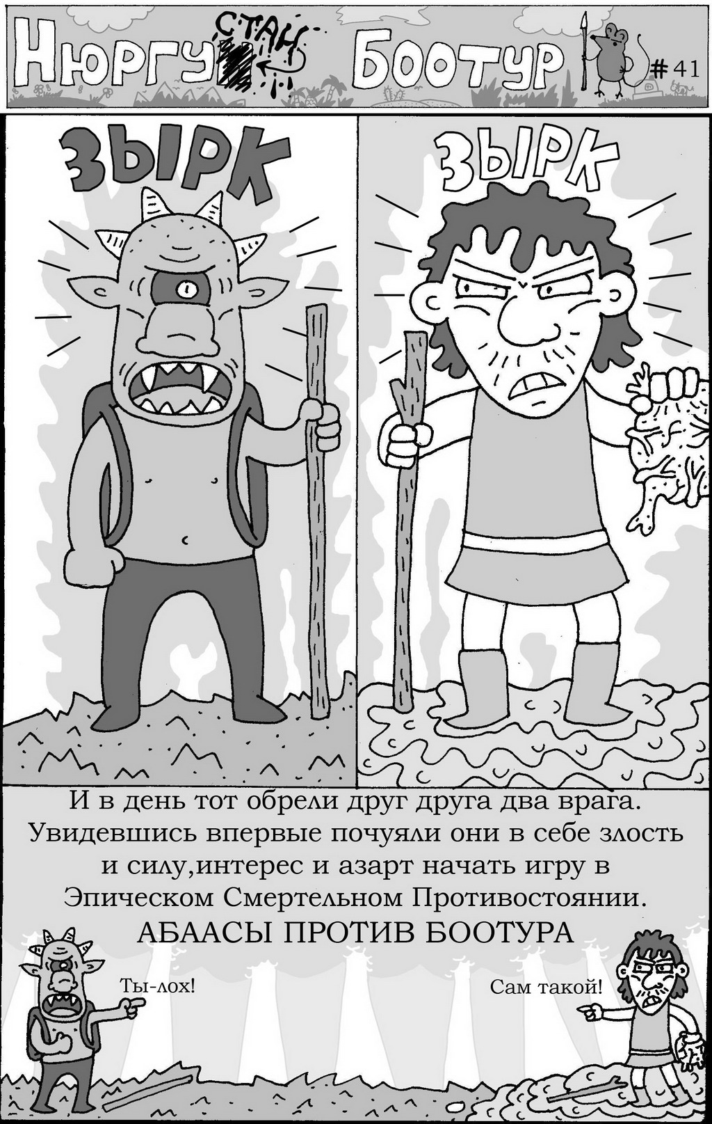 Комикс Нюргустан Боотур: выпуск №44
