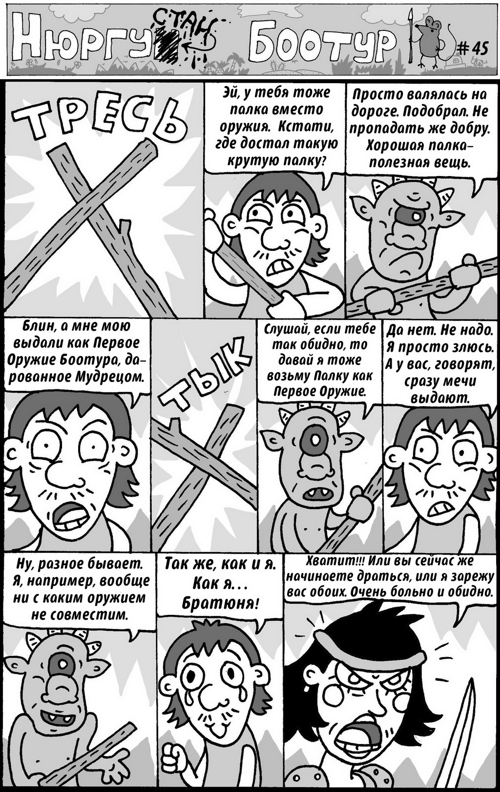 Комикс Нюргустан Боотур: выпуск №48