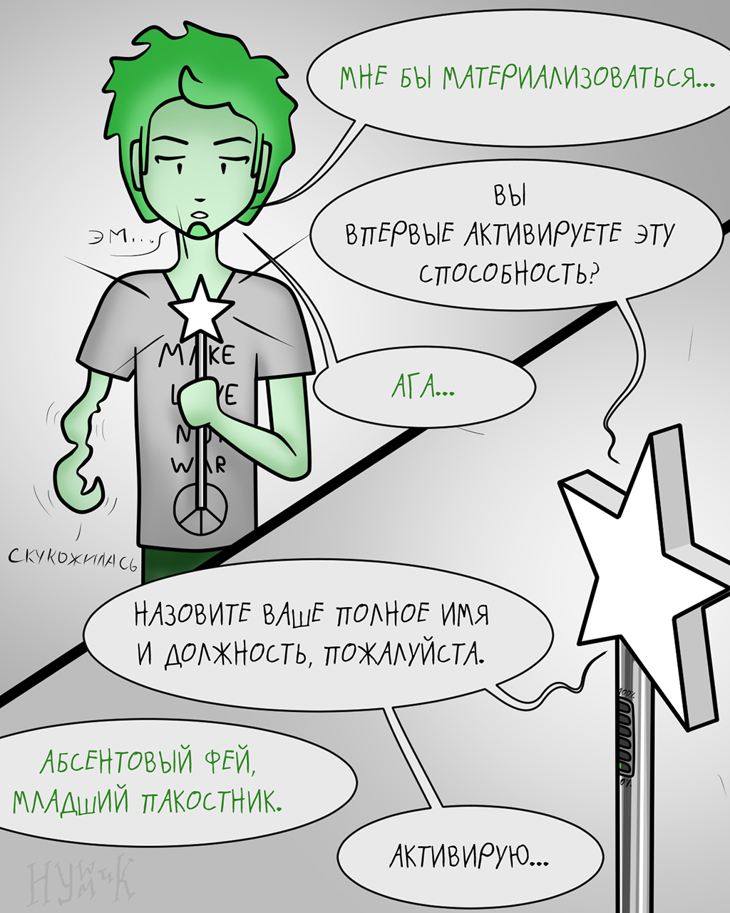Комикс Абсентовый Фей: выпуск №32