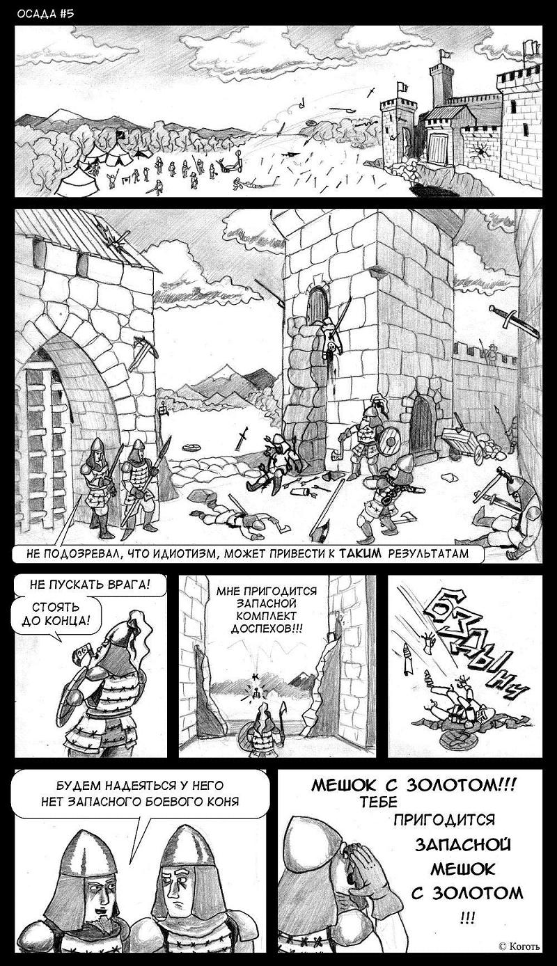Комикс Осада: выпуск №6