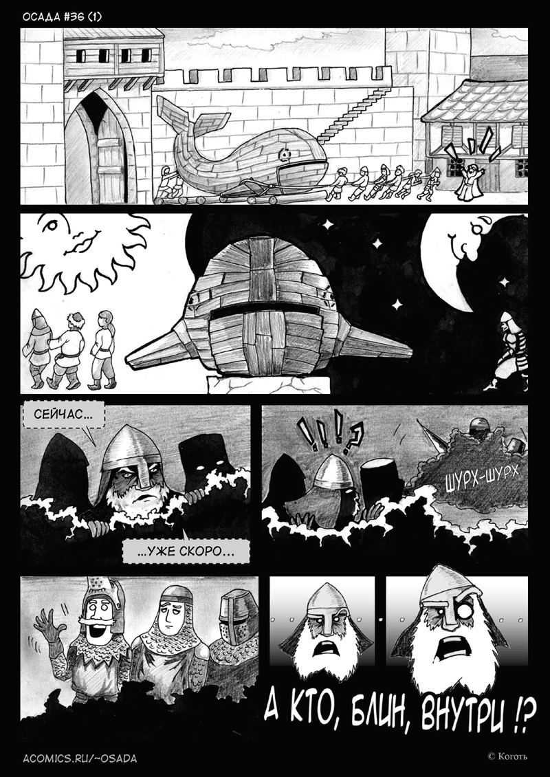 Комикс Осада: выпуск №39