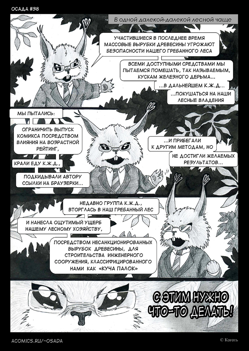 Комикс Осада: выпуск №42