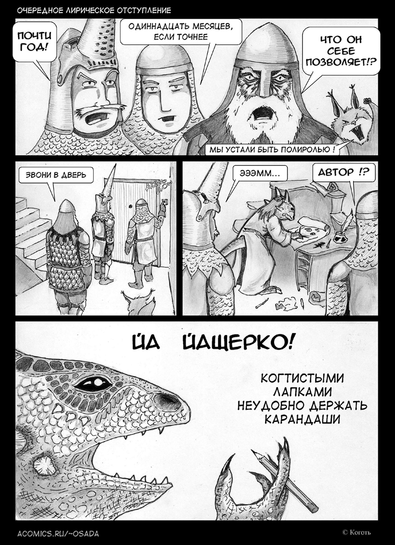 Комикс Осада: выпуск №51