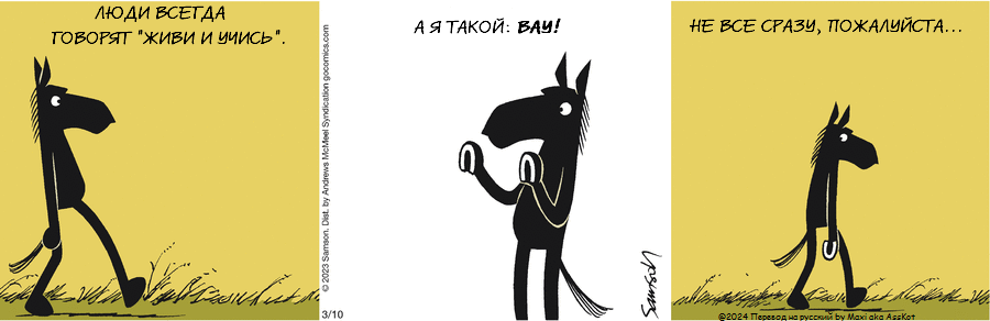 Комикс Dark Side of the Horse: выпуск №418