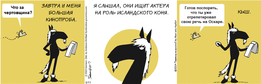 Комикс Dark Side of the Horse: выпуск №419