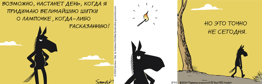 Комикс Dark Side of the Horse: выпуск №422