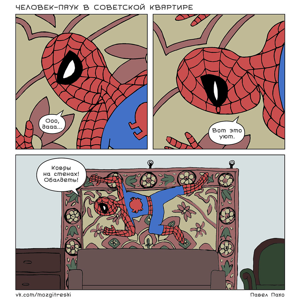 Человек-паук в советской квартире