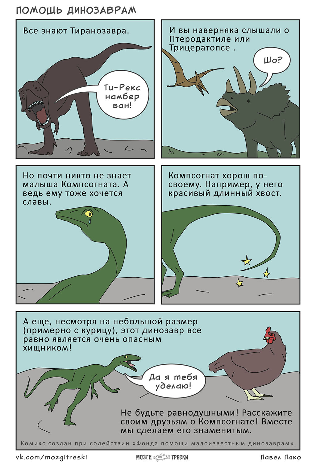 Помощь динозаврам