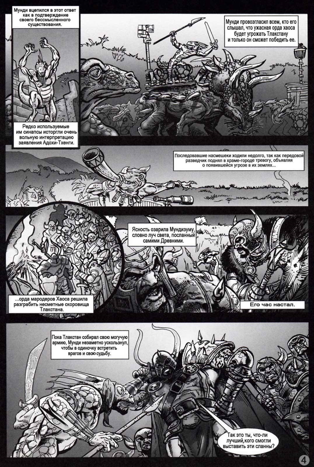 Комикс [Warhammer Fantasy] Месть Мундизумы: выпуск №4