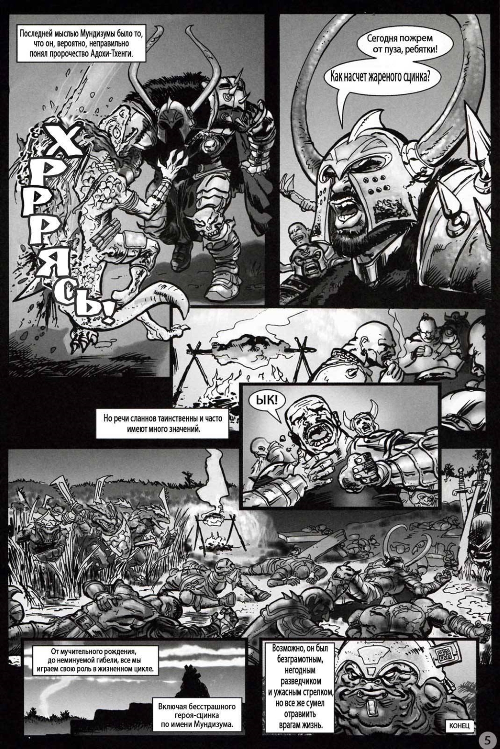 Комикс [Warhammer Fantasy] Месть Мундизумы: выпуск №5