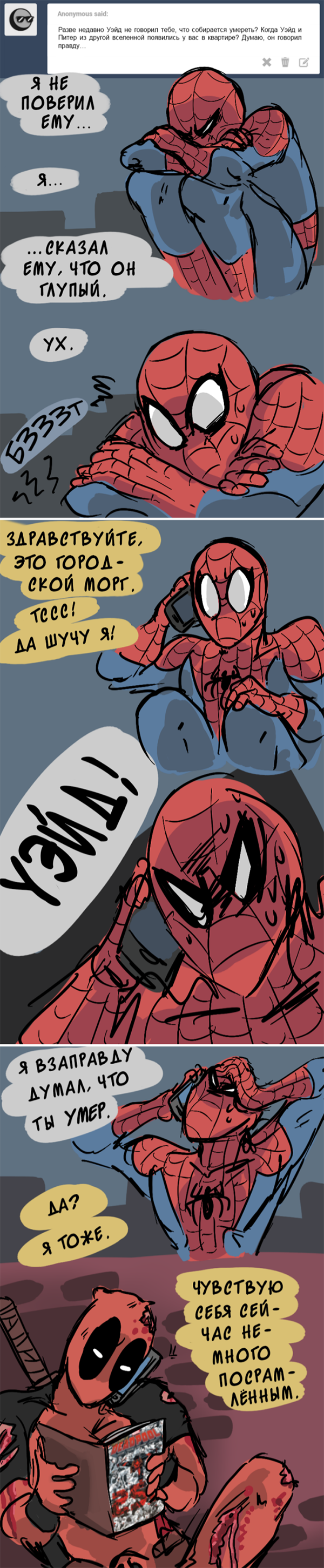 Комикс Спросите Человека-паука и Дэдпула (Ask Spiderpool): выпуск №208