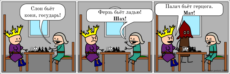 Шах и мат