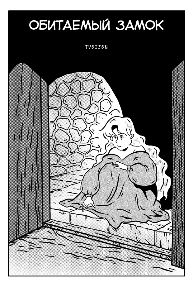 Комикс Обитаемый замок: выпуск №2