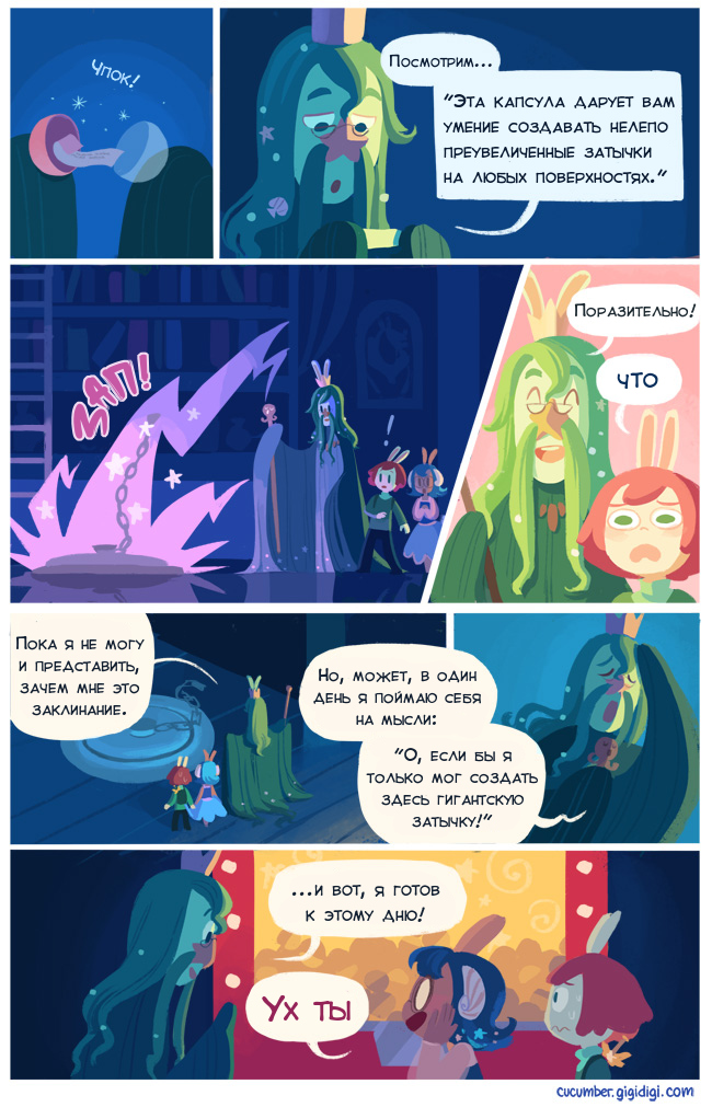 Комикс Приключения Огурчика [Cucumber Quest]: выпуск №240