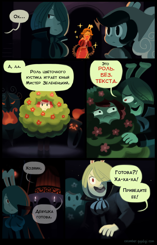 Комикс Приключения Огурчика [Cucumber Quest]: выпуск №415