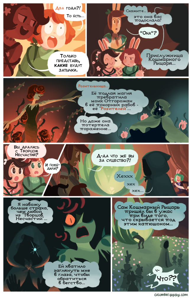 Комикс Приключения Огурчика [Cucumber Quest]: выпуск №610