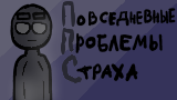 Картинка комикс Повседневные проблемы Страха.