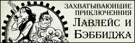 Комикс Приключения Лавлейс и Бэббиджа на портале Авторский Комикс