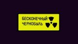 Картинка комикс Бесконечный Чернобыль