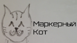 Картинка комикс Маркерный кот