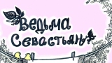 Картинка комикс Ведьма Севастьян