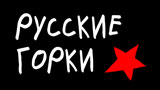 Картинка комикс Русские горки