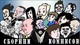 Картинка комикс СборКом