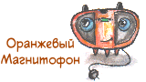 Картинка комикс Комикс Имени Оранжевого Магнитофона