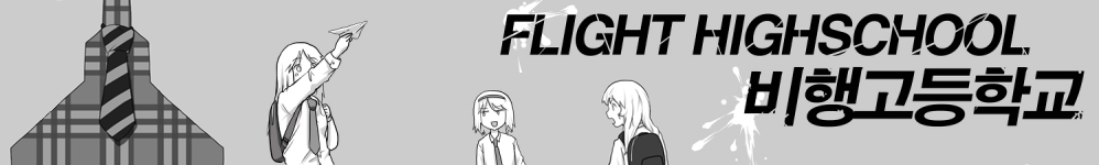 Flight Highschool