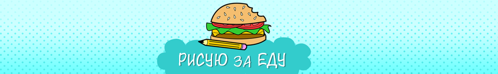 Рисую За Еду [Doodle For Food]