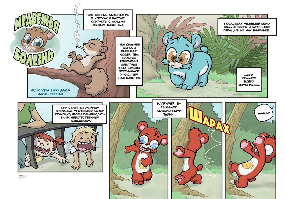 Комикс Медвежья болезнь [Bear Nuts]: выпуск №12