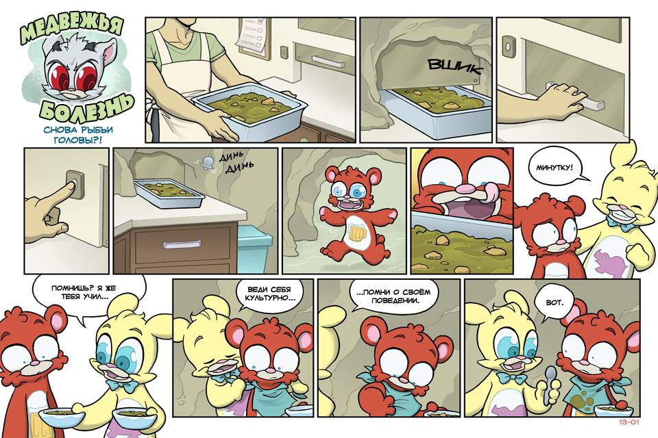 Комикс Медвежья болезнь [Bear Nuts]: выпуск №95