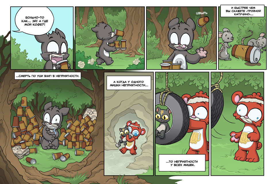 Комикс Медвежья болезнь [Bear Nuts]: выпуск №150