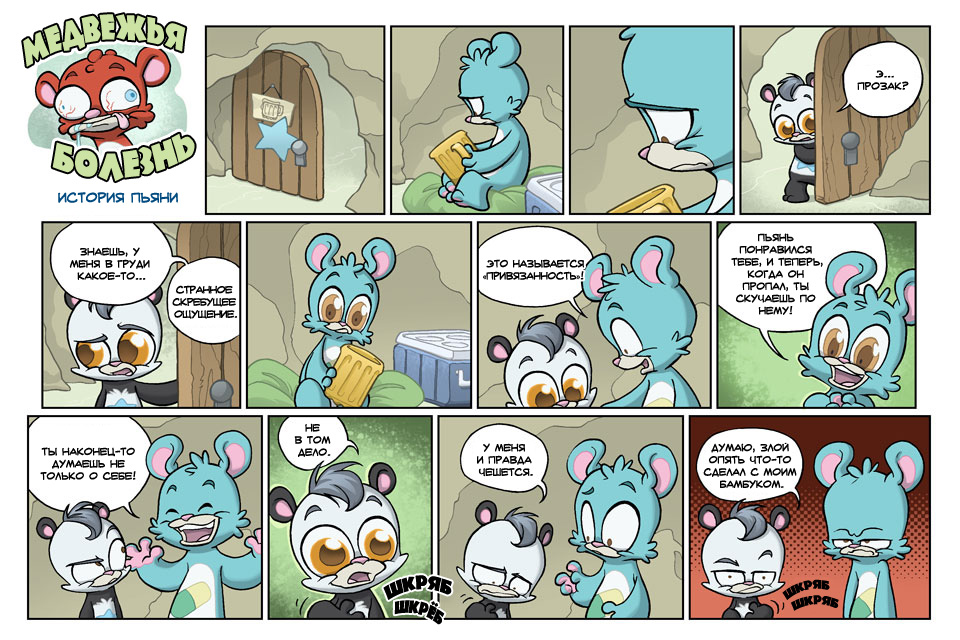 Комикс Медвежья болезнь [Bear Nuts]: выпуск №268