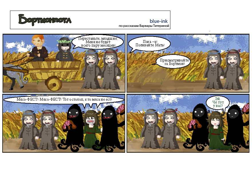 Комикс Похождения Бортмонпотл: выпуск №52